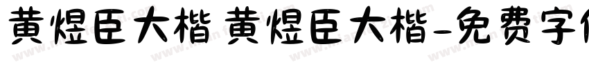 黄煜臣大楷 黄煜臣大楷字体转换